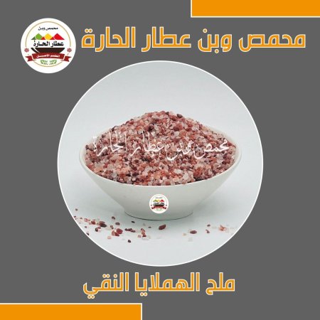 ملح الهملايا النقي